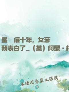 皇宮臥底十年，女帝對我表白了